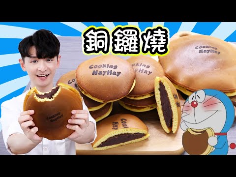 Cooking HayHay教你整 巨大銅鑼燒 Dorayaki