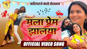मला प्रेम झालया | Mala Prem Zalaya | OFFICIAL SONG | Adityaraje Marathe Production
