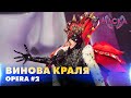 ВИНОВА КРАЛЯ. Opera #2. «МАСКА» | ВИПУСК 10. СЕЗОН 2
