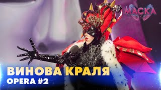 ВИНОВА КРАЛЯ. Opera #2. «МАСКА» | ВИПУСК 10. СЕЗОН 2