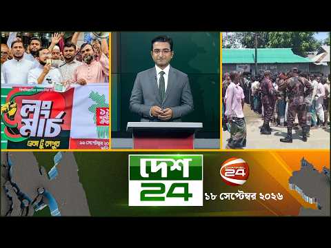 দেশের বিভিন্ন জেলার সব খবর | দেশ 24 | Desh 24 | ১৮ সেপ্টেম্বর ২০২৬ | Channel 24
