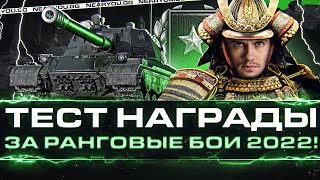 114 SP2 - ПОЛНЫЙ ТЕСТ НАГРАДЫ ЗА РАНГОВЫЕ БОИ 2022!