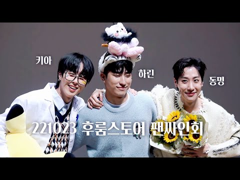 [4k] 221023 후룸스토어 원위(하린 동명 키아) 팬싸인회 (만약 위브가 된다면 최애는?)