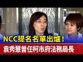 NCC提名名單出爐！ 袁秀慧曾任柯市府法務局長