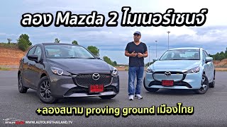 ยังขับดีสุดนะ!! ลอง Mazda 2 ไมเนอร์เชนจ์ แต่แพ้เรื่องประหยัด+เผยโฉม Proving ground ระดับโลกของไทย