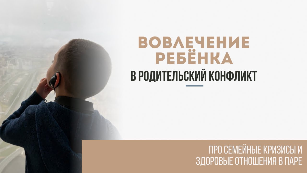 Вовлечение ребёнка в родительский конфликт 