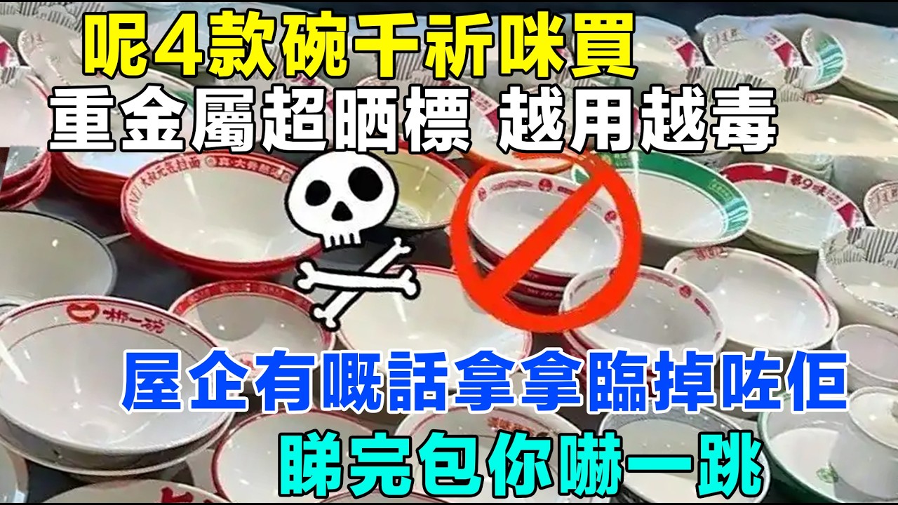 買碗返屋企要小心！呢 4 款碗千祈咪買，有嘅話拿拿臨掉咗佢，睇完包你嚇一跳！#飲食健康 #廚房 #斷捨離 #黑心貨 #兒童餐具 #甲醛超標