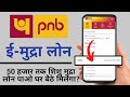 PNB E- Mudra Loan Online Apply 2023? | Punjab National Bank Mudra Loan Online Kaise Apply Kare?
