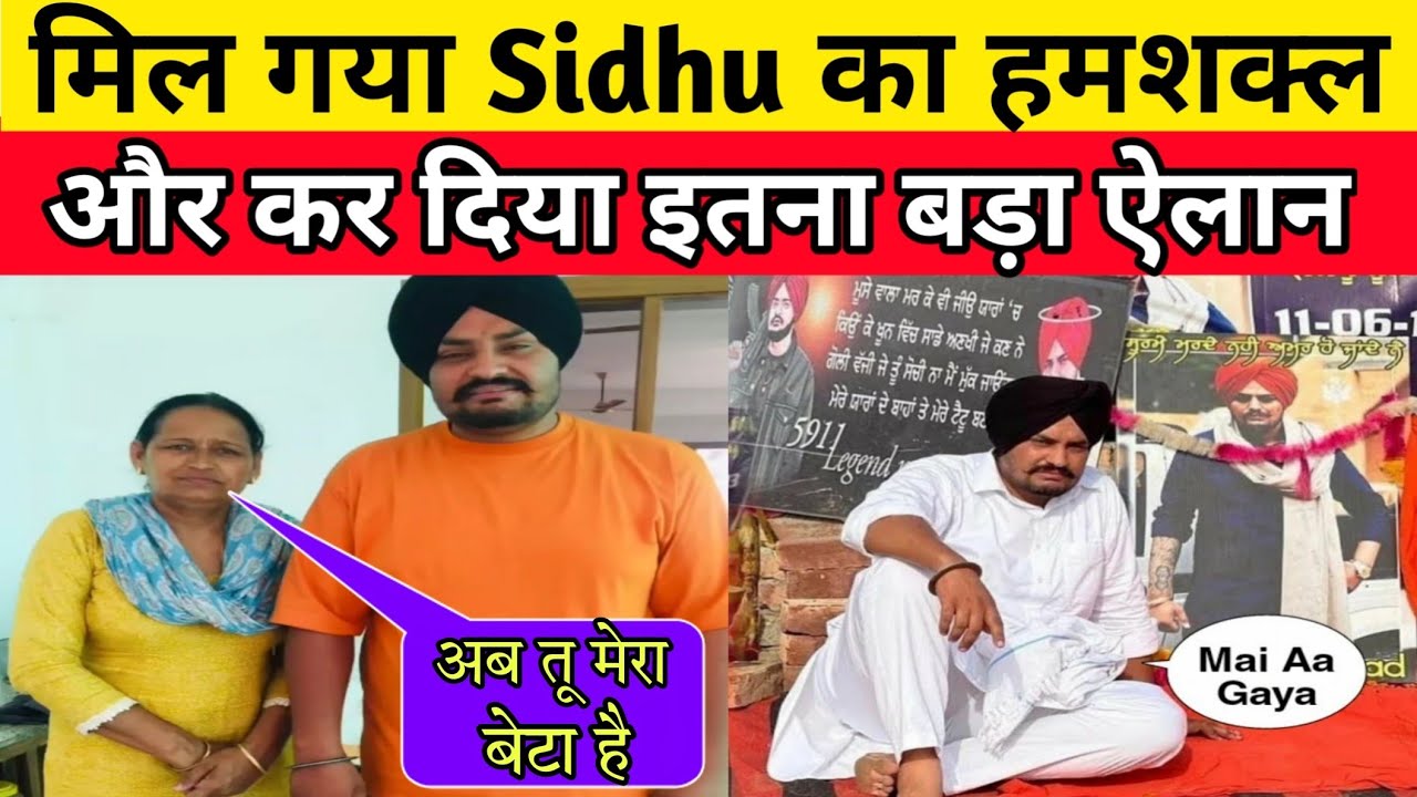 Sidhu Moose Wala Duplicate Spotted With Mother At Village Moosa-सिद्धू मूसेवाला का हमसकल Viral 24