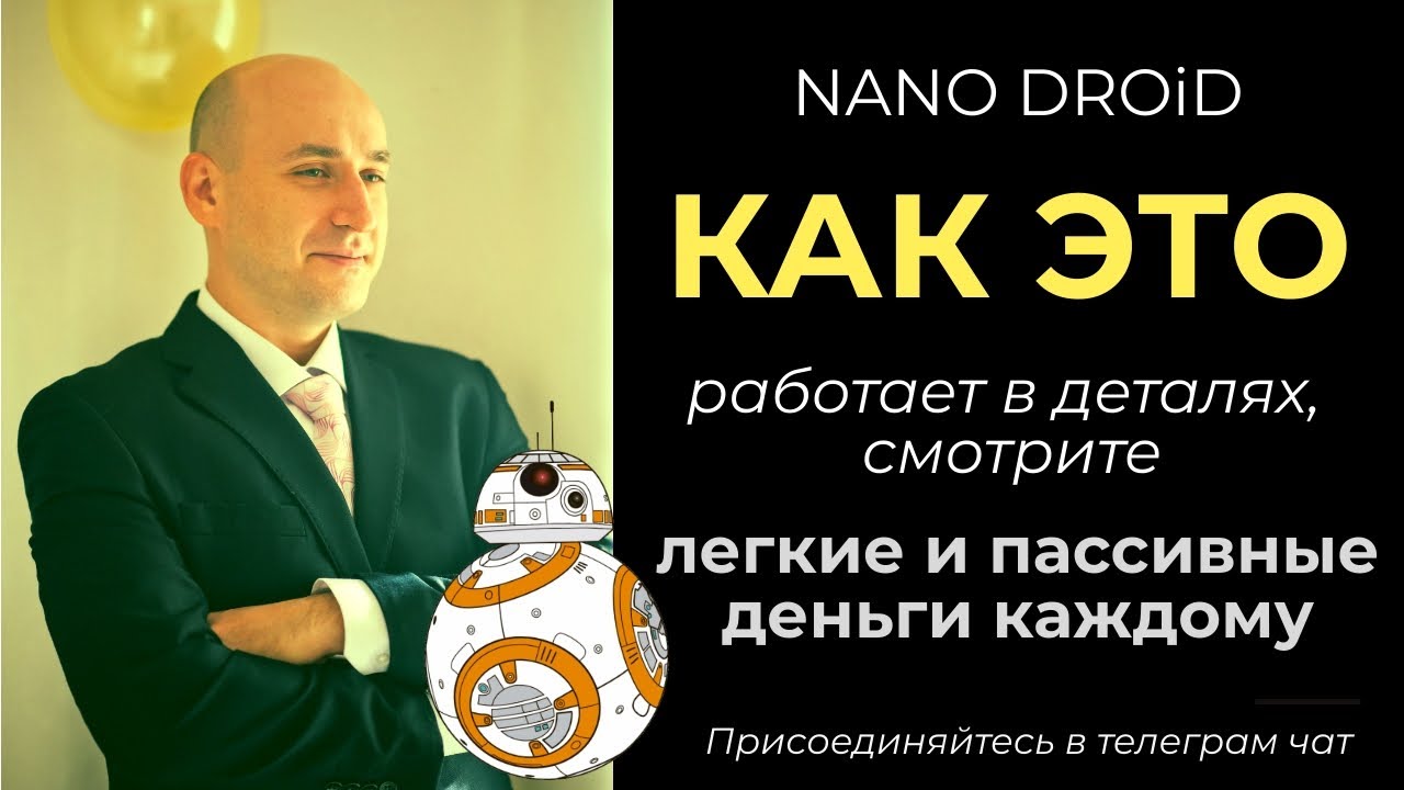 Как работает NANO DROID