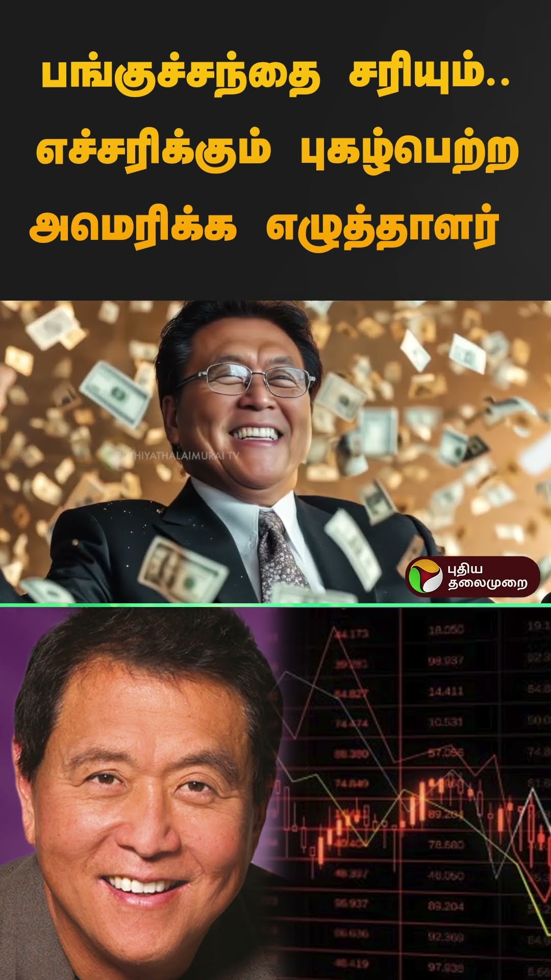 பங்குச்சந்தை சரியும்..  எச்சரிக்கும் புகழ்பெற்ற அமெரிக்க எழுத்தாளர் | Robert Kiyosaki | #shorts