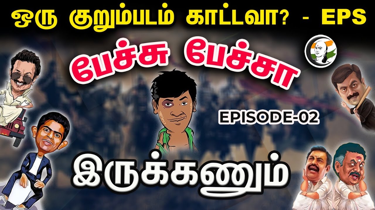 ஒரு குறும்படம் காட்டவா? | பேச்சு பேச்சா இருக்கணும் | Petchu Petcha Irukanaum | TN Politics | Epi-02