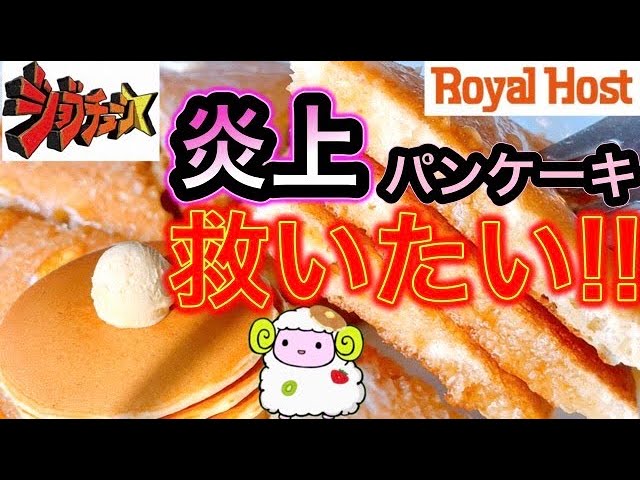 ジョブチューン ロイヤルホストのパンケーキを救いたいめ 炎上 Youtube