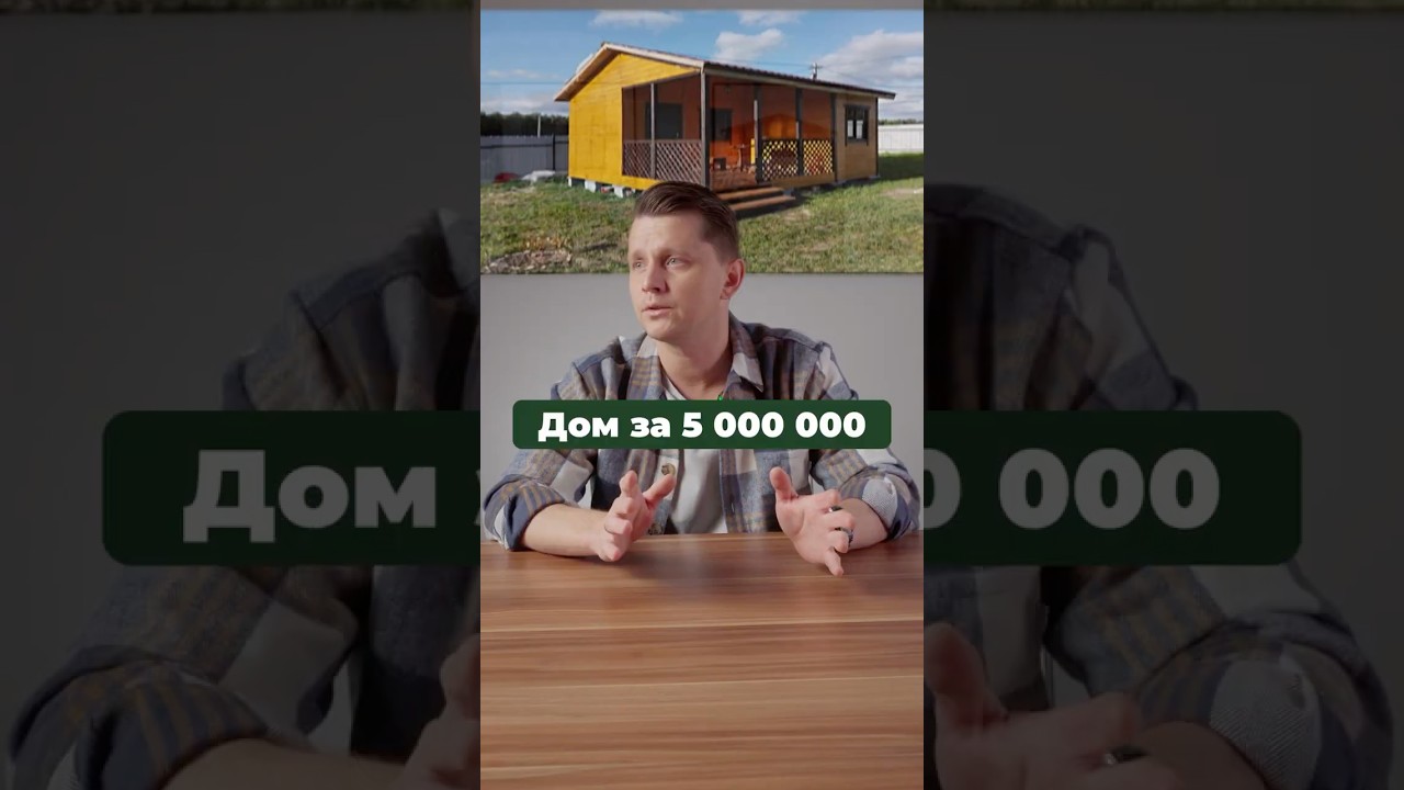 СЕКРЕТ дома за 5 миллионов от строителя!  