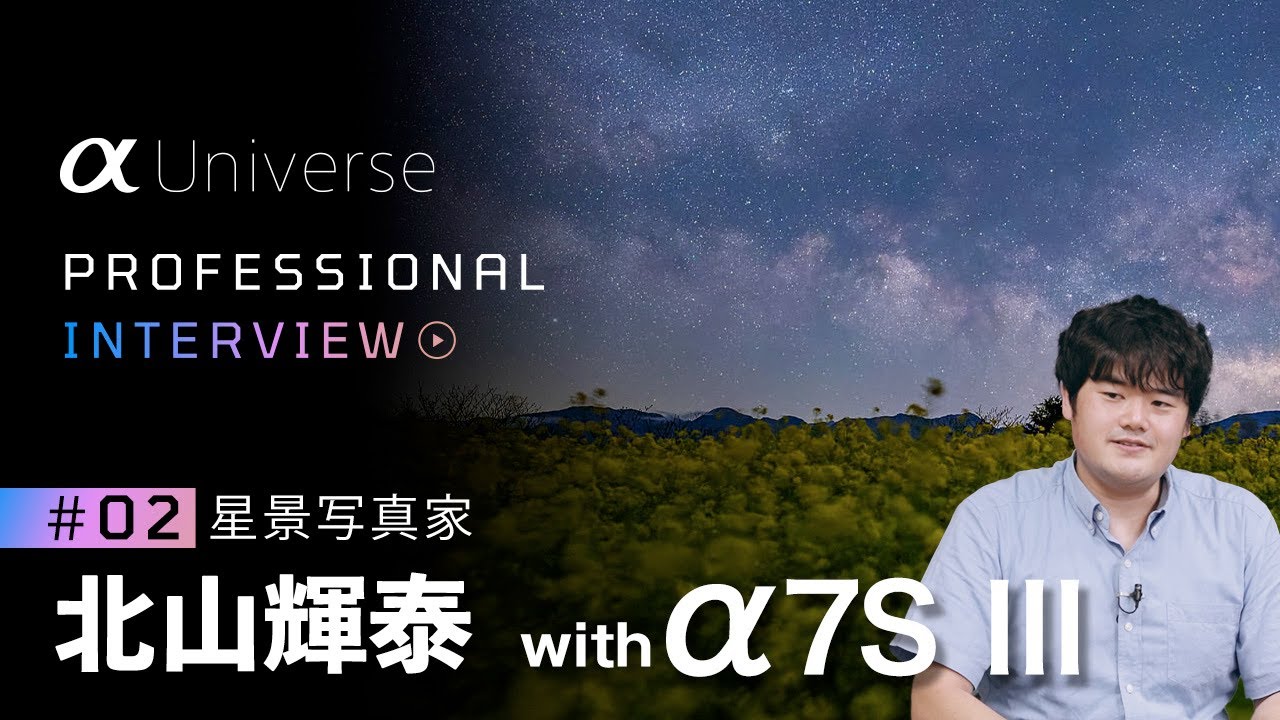 PROFESSIONAL INTERVIEW #02 星景写真家 北山輝泰 × α7S III｜α