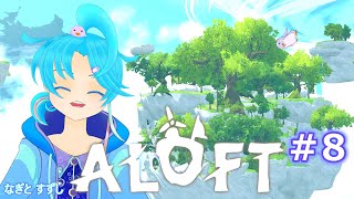 【ALOFT】♯8.新しいエリアを開拓＆探検だぁっ！：渚都すずし