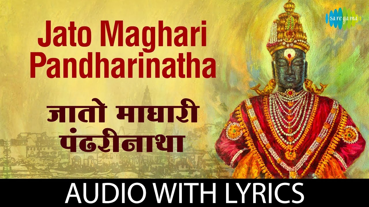 Jato maghari pandharinatha