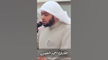 تلاوة عذبة لسورة الفاتحة بصوت الشيخ أحمد النفيس من الرياض 1440