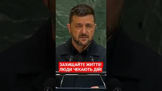 #зеленський #оон #україна #генасамблея #росіяагресор #війна #news #ukraine #рада