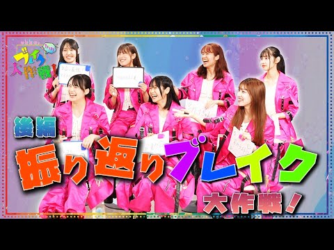 #23 振り返りブレイク大作戦！【後編】