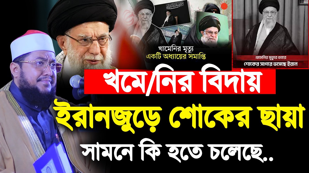 খো/মে/নি/র বিদায়; ইতিহাসের এক অধ্যায়ের সমাপ্তি | Sadikur Rahman Azhari | সাদিকুর রহমান আজহারী |