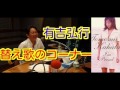 有吉弘行 ラジオ 替え歌のコーナー 【I'm proud】 2014年10月19日