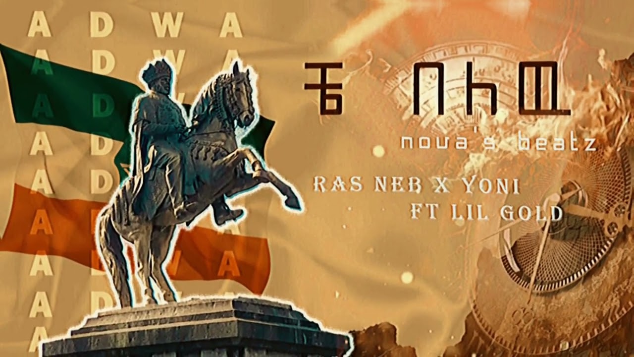 Ras Neb x Yoni ft Lil Gold | Che Belew | ቼ በለዉ (Official Audio)