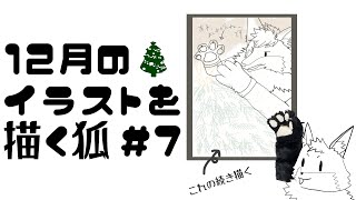 【お絵描き作業雑談＃7】冬だね…なイラストを描きたいキツネ３夜目【津久井ランテ/ケモノVtuber】