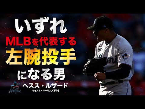 【覚醒の兆し】次世代の最強左腕投手になりうるヘスス・ルザードの奪三振集 MLB Jesús Luzardo