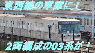 【車庫視察】東京メトロ東西線の深川検車区行徳分室
