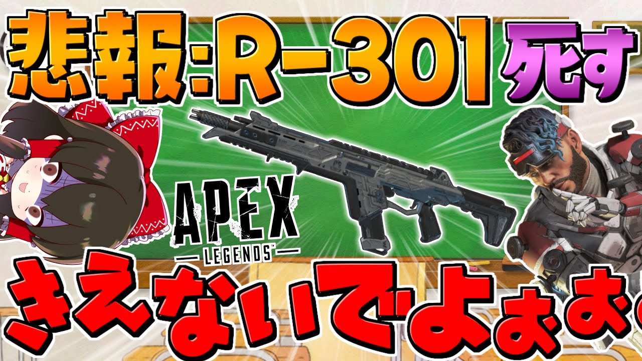 【Apex Legends】大人気『 R301 』遂に許されなくなる【ゆっくり実況】【エーペックス】