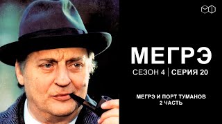 Остросюжетный ДЕТЕКТИВ "МЕГРЭ" 4 Сезон 20 серия "Мегрэ и порт туманов ч.2"