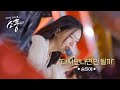 송하예 다시 만나면 안 될까 L 피크닉라이브 소풍 L EP 145