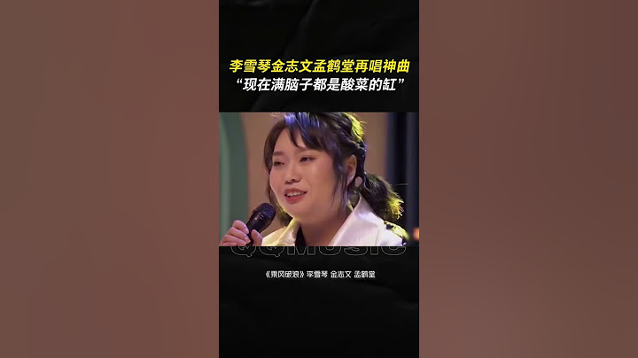 #李雪琴 #金志文 #孟鹤堂 再唱神曲，“现在满脑子都是酸菜的缸” #shorts