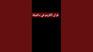 سورة.الجن.سعود.الشريم #المسجد_الحرام #سورة_الجن #quran  احترم.القران.دقيقة #اكسبلور #المصحف