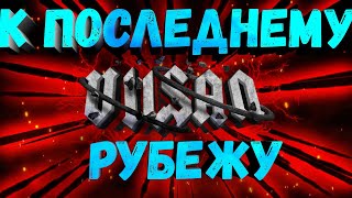 WOT | К ПОСЛЕДНЕМУ РУБЕЖУ | #wot #woteu #worldoftanks  #vilsan