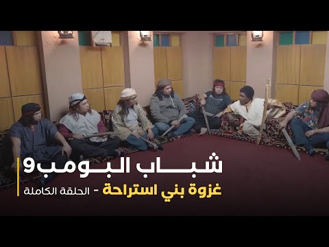 مسلسل شباب البومب حلقة غزوة بني استراحة