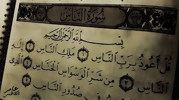 القران الكريم سورة الناس عامر الكاظمي