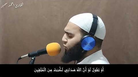 سورة الزمر القارئ أحمد سمير. مشاء الله تبارك الله