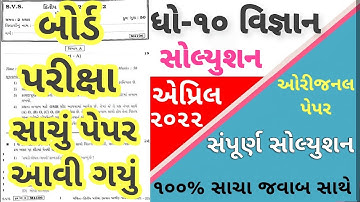 STD 10 Science Paper Solution 2022 March Board Exam,STD 10 Science Paper Solution 2022 STD 10 Vigyan