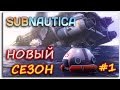 Subnautica - НОВЫЙ СЕЗОН! НОВОЕ ВЫЖИВАНИЕ!
