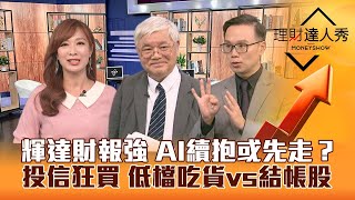 【理財達人秀】輝達大驚奇 廣達.技嘉利多出盡 鴻海剛起漲？網通續強 杜金龍熬夜找到下一檔智邦！投信越跌越買 低檔作帳vs結帳股是？｜廖廷娟、杜金龍、陳唯泰《理財達人秀》2023.08.24
