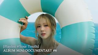 유아유(UAU) [Playlist #Your Youth] ALBUM MINI DOCUMENTARY #4