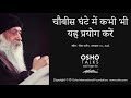 Osho         chaubees ghante mein kabhi bhi yah prayog karen