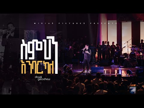ስምህን እንባርካለን Dawit Getachew Ketena Hulet Mulu Wongel Church Amnihalehu Concert April 2022