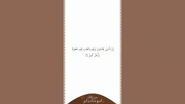 تلاوة في دقيقة سورة الملك الآية ١٢ الشيخ عبدالباري الثبيتي