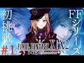 【#ffx 】第1回 ファイナルファンタジー シリーズFF10を初挑戦で思いっきり楽しむ✨⚠ネタバレが含まれます#ff10リマスター 【 #アップランド #ぶいぱい / ベルモット・ベルーナ】