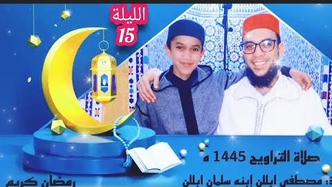 اليوم الخامس عشر / من صلاة التراويح/ بمسجد عثمان بن عفان بتافوكت الصويرة/ القارئ د: مصطفى ابللن