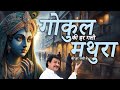 दिनेश भट्ट – गोकुल की हर गली मे, मथुरा की हर गली मे | Dinesh Bhatt Bhajan #sanātanachants