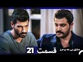 عشق بی حد و مرز قسمت 21 Dooble Farsi 